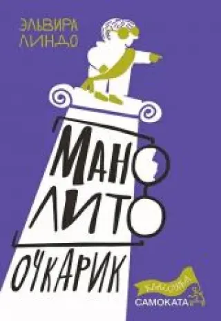 Манолито очкарик