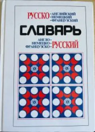 РУССКО-английский, -немецкий, - французский СЛОВАРЬ -- АНТИКВАРИАТ