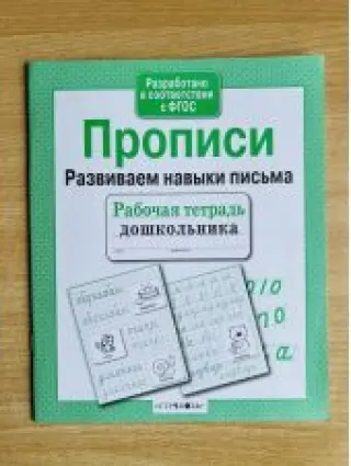 Прописи. Развиваем навыки письма. Рабочая тетрадь