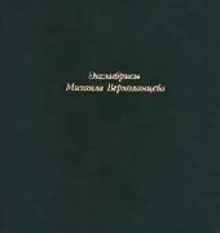 Экслибрисы Михаила Верхоланцева -- АНТИКВАРИАТ