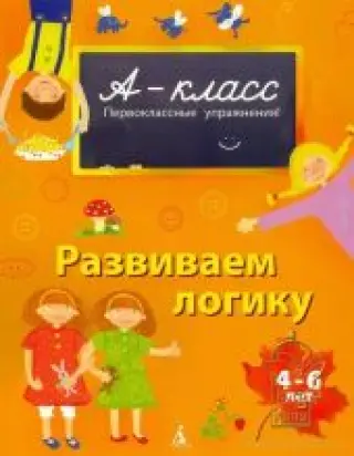 Развиваем логику. 4-6 лет