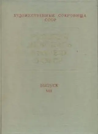 Русская живопись в музеях РСФСР. Выпуск VIII  -- АНТИКВАРИАТ