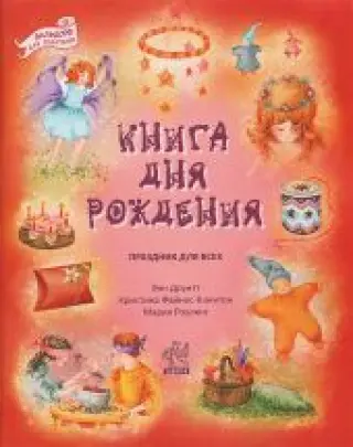 Книга дня рождения. Праздник для всех -- АНТИКВАРИАТ