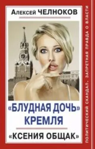 "Блудная дочь" Кремля. "Ксения Общак"