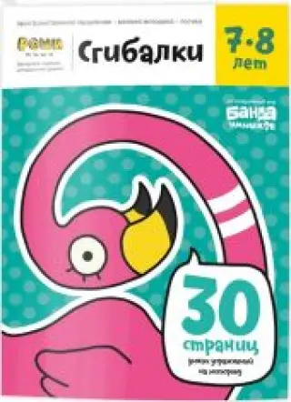 Реши-пиши / Сгибалки / 7-8 лет