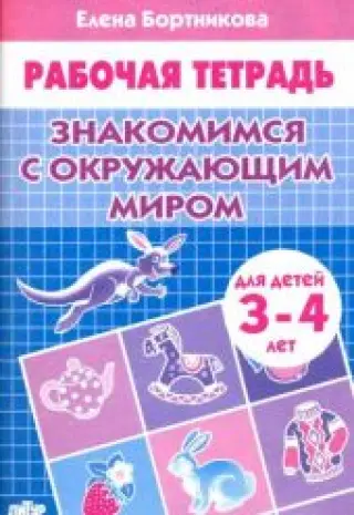 Знакомимся с окружающим миром. Рабочая тетрадь для детей 3-4 лет. Бортникова