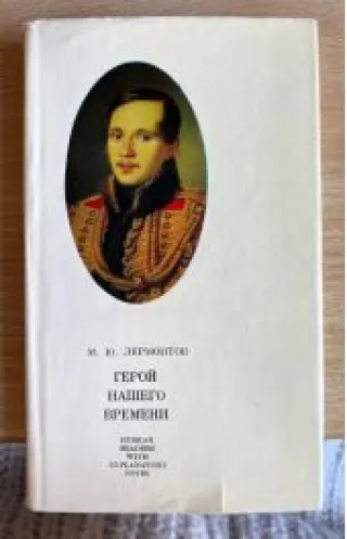 Герой нашего времени -- АНТИКВАРИАТ