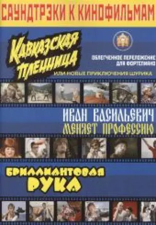 Саундтреки к кинофильмам в облегченном переложении для фортепиано