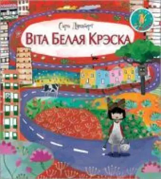 Вiта Белая Крэска -- БЕЛОРУССКИЙ ЯЗЫК