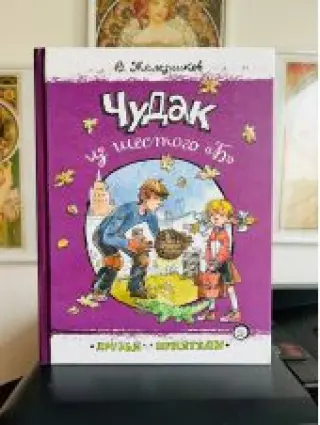 Чудак из шестого "Б"