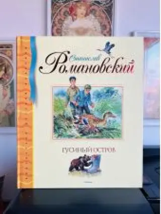 Гусиный остров. Рассказы