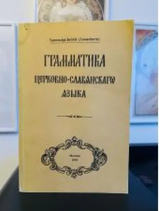 Грамматика церковно-славянского языка -- АНТИКВАРИАТ