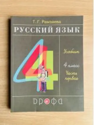 Русский язык. Рамзаева. 4 класс. Учебник.  Часть 1 из 2