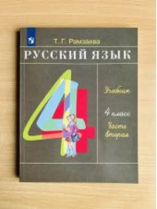 Русский язык. Рамзаева. 4 класс. Учебник. Часть 2 из 2