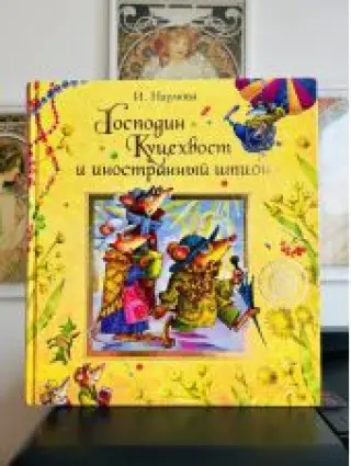 Господин Куцехвост и иностранный шпион