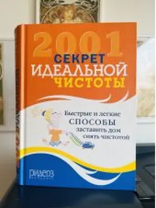 2001 секрет идеальной чистоты -- АНТИКВАРИАТ