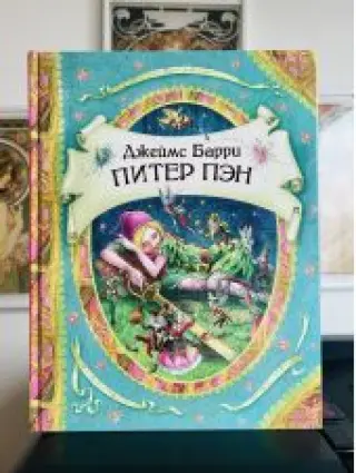 Питер Пэн