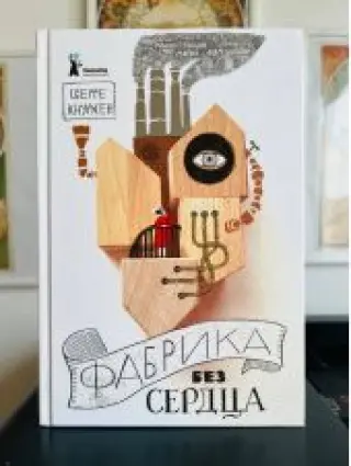 Фабрика без сердца