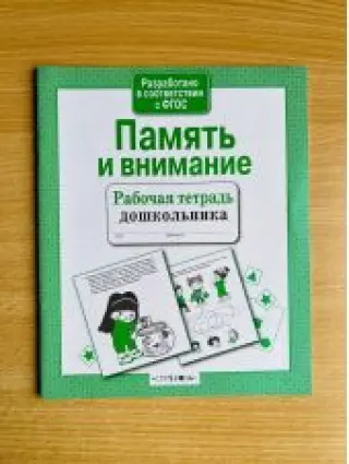 Память и внимание