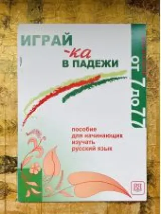 Играй-ка в падежи. Пособие для начинающих изучать русский язык