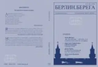 Литературный журнал Берлин.Берега №2/2022