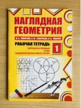 Наглядная геометрия. Рабочая тетрадь 1