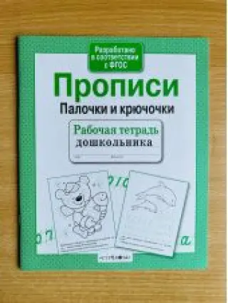 Прописи. Палочки и крючочки