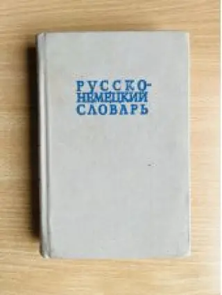 Русско-немецкий словарь -- АНТИКВАРИАТ