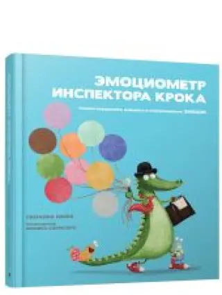 Эмоциометр Инспектора Крока. Учимся определять, измерять и контролировать эмоции.