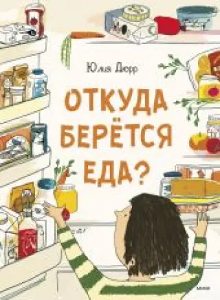 Откуда берётся еда?