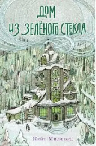Дом из зелёного стекла