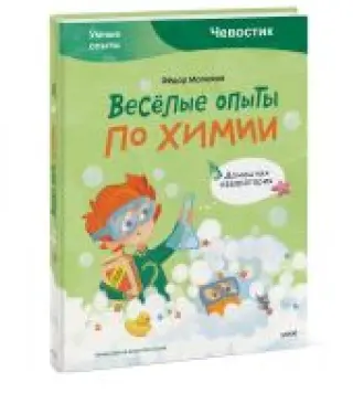 Весёлые опыты по химии. Умные опыты