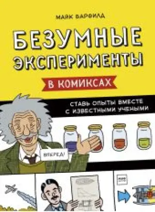 Безумные эксперименты в комиксах. Ставь опыты с известными учёными