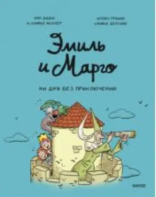 Эмиль и Марго. Ни дня без приключений
