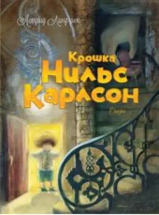Крошка Нильс Карлсон