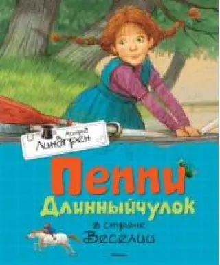 Пеппи Длинныйчулок в стране Веселии. Повесть-сказка