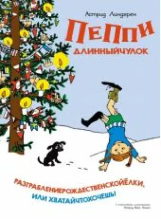 Пеппи Длинныйчулок. Разграблениерождественскойёлки, или Хватайчтохочешь!