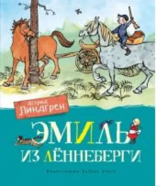 Эмиль из Лённеберги