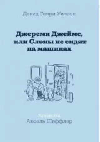 Джереми Джеймс, или Слоны не сидят на машинах