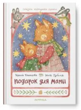 Подарок для мамы
