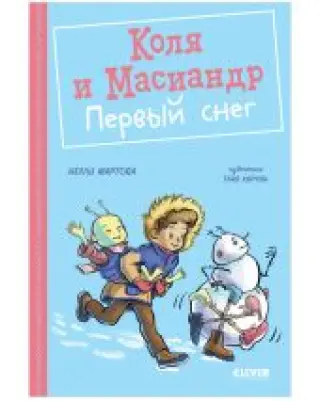Коля и Масиандр. Первый снег