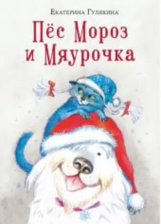 Пёс Мороз и Мяурочка