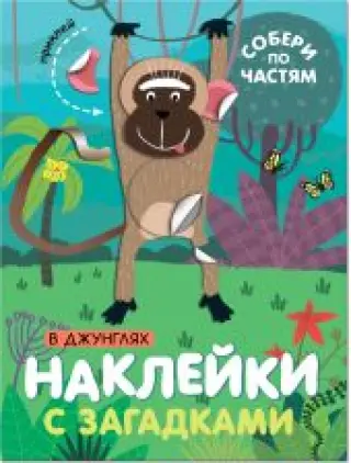 Наклейки с загадками. Собери по частям. В джунглях
