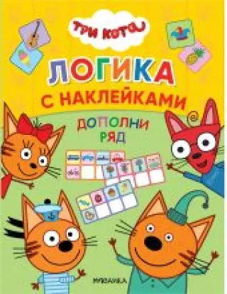 Три кота. Дополни ряд. Логика с наклейками