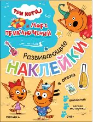 Три кота. Развивающие наклейки. В отеле (Три кота и Море приключений)