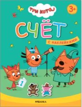Три кота. Учимся с котятами. Счет