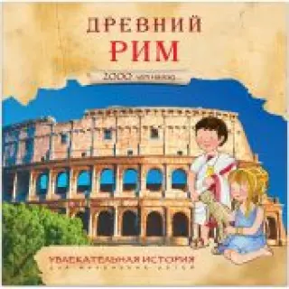 Увлекательная история для маленьких детей. Древний Рим