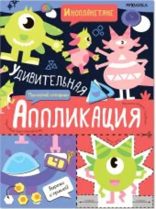 Инопланетяне (Удивительная аппликация), книжка для творчества