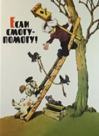 Если смогу - помогу! книга повреждена