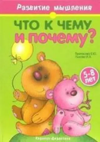 Что к чему и почему
